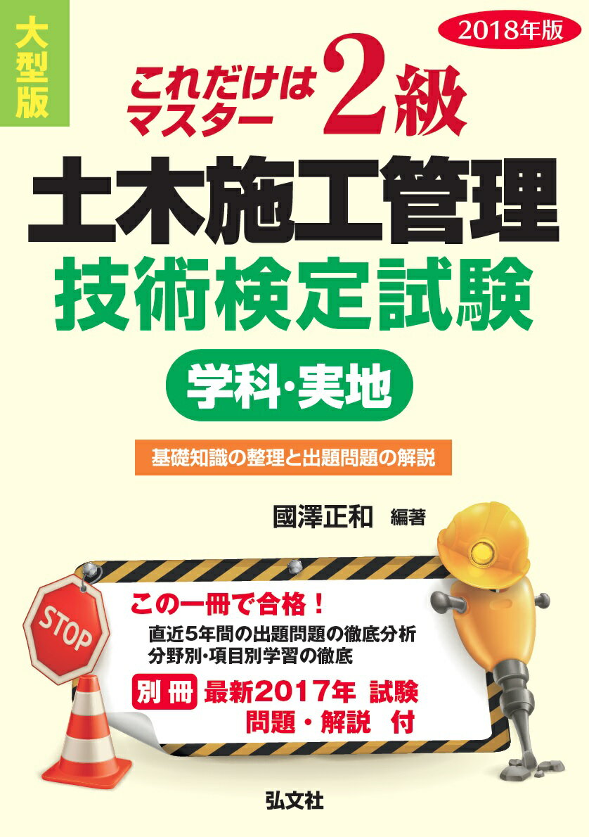 これだけはマスター 2級土木施工管理技術検定試験 学科・実地