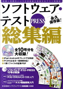 ソフトウェア・テストPRESS（総集編）