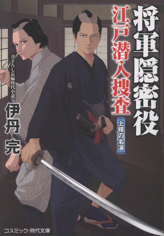 将軍隠密役 江戸潜入捜査 上様の名演（第3巻）