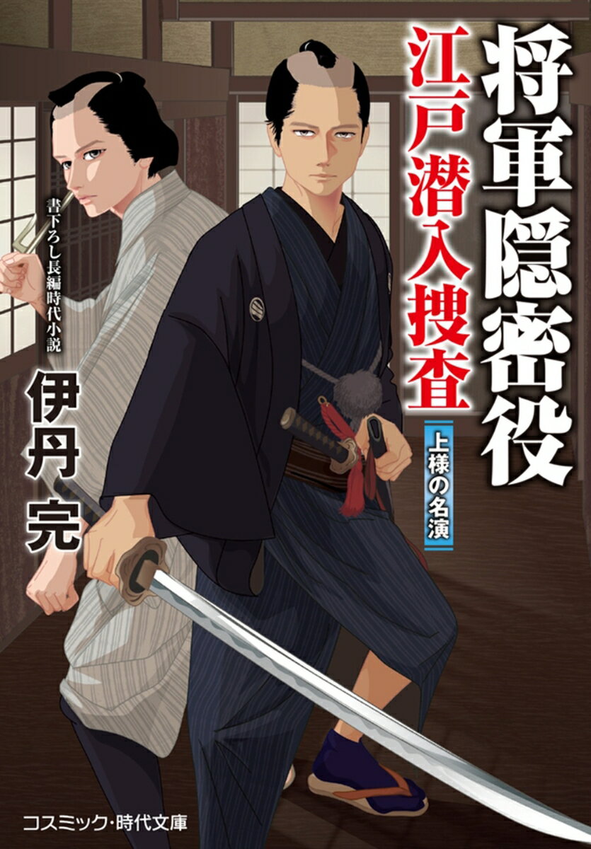 将軍隠密役 江戸潜入捜査 上様の名演（第3巻）