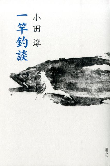 『岩魚』『山女魚』『名竿』『カーンバックサーモン』『元禄釣り侍』…釣り文学のジャンルを築いた著者ならではの珠玉のエッセイ集。「酒匂川の釣魚」「出世魚」「砂を食う鮎」「囮缶」など、昭和の文壇模様も絡め、ファン待望の１冊。