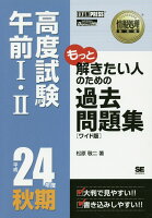 OD＞高度試験午前1・2過去問題集（24年度秋期）ワイド版 OD版