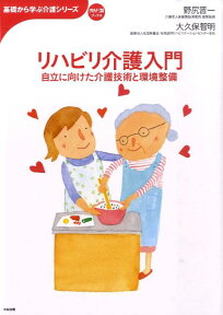 リハビリ介護入門 自立に向けた介護技術と環境整備 （基礎から学ぶ介護シリーズ） [ 野尻晋一 ]