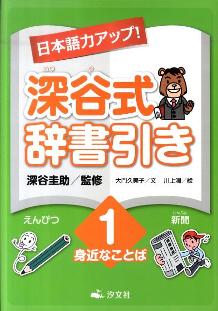 日本語力アップ！深谷式辞書引き（1）