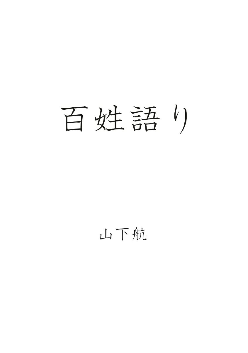 【POD】百姓語り [ 山下　航 ]
