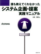 誰も教えてくれなかったシステム企画・提案実践マニュアル