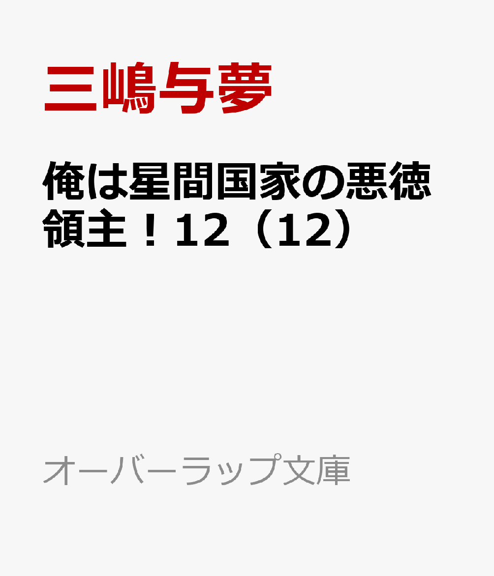 俺は星間国家の悪徳領主！12（12）