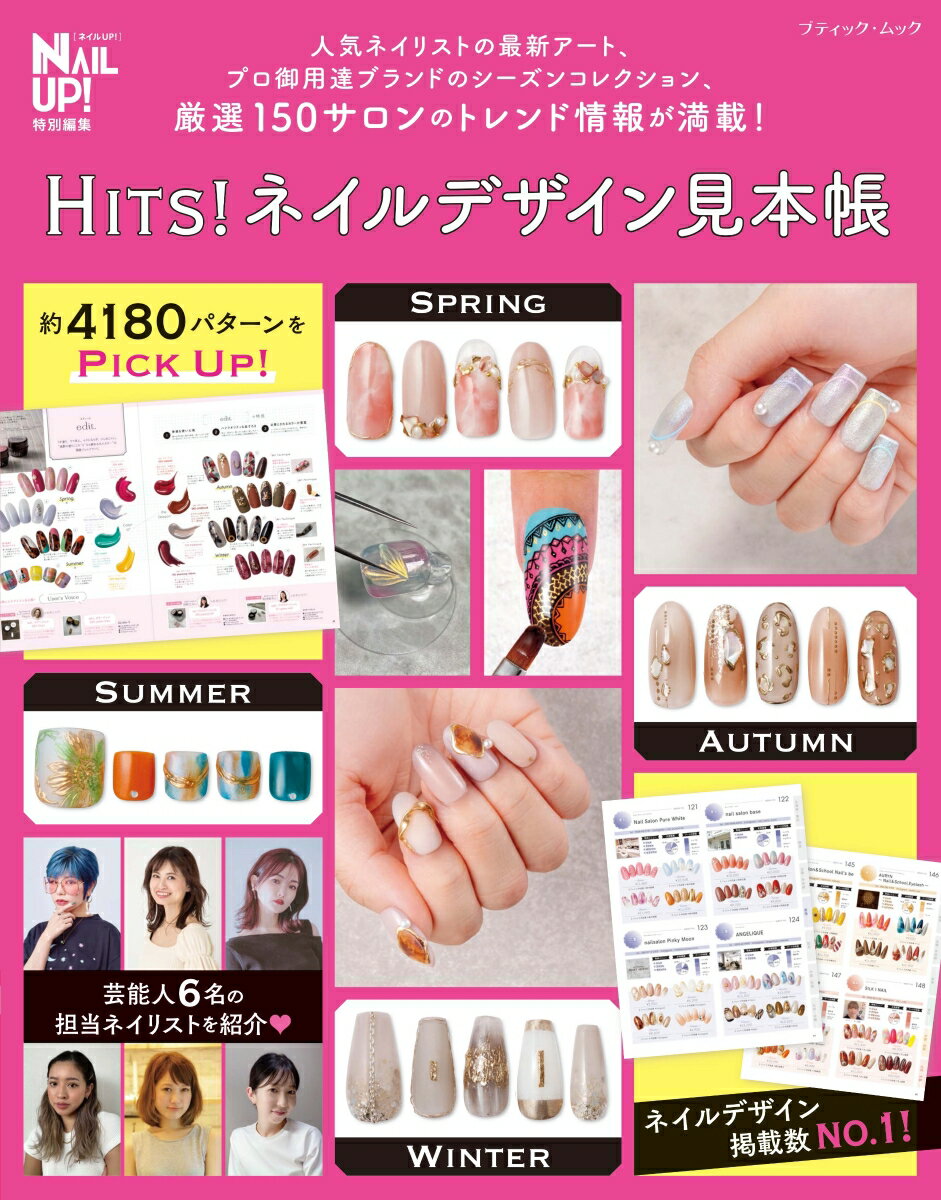 HITS！ネイルデザイン見本帳 （ブティック ムック NAIL UP！特別編集）