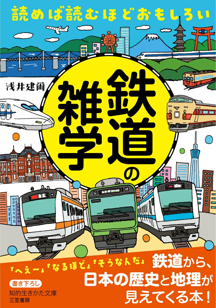 読めば読むほどおもしろい　鉄道の