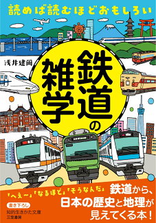 読めば読むほどおもしろい 鉄道の雑学の表紙
