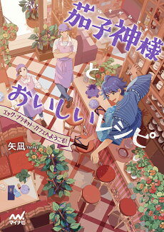 茄子神様とおいしいレシピ エッグ・プラネット・カフェへようこそ!の表紙