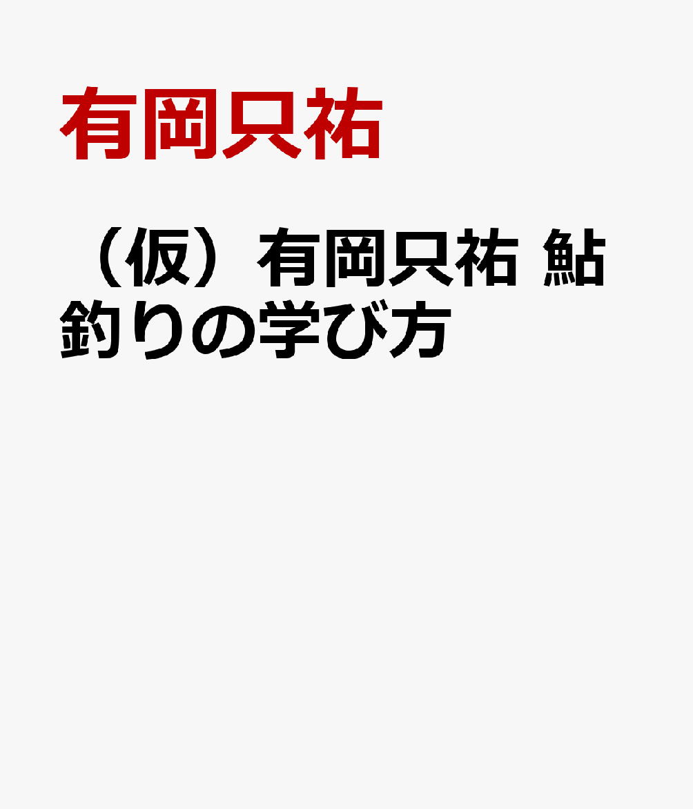 （仮）有岡只祐 鮎釣りの学び方