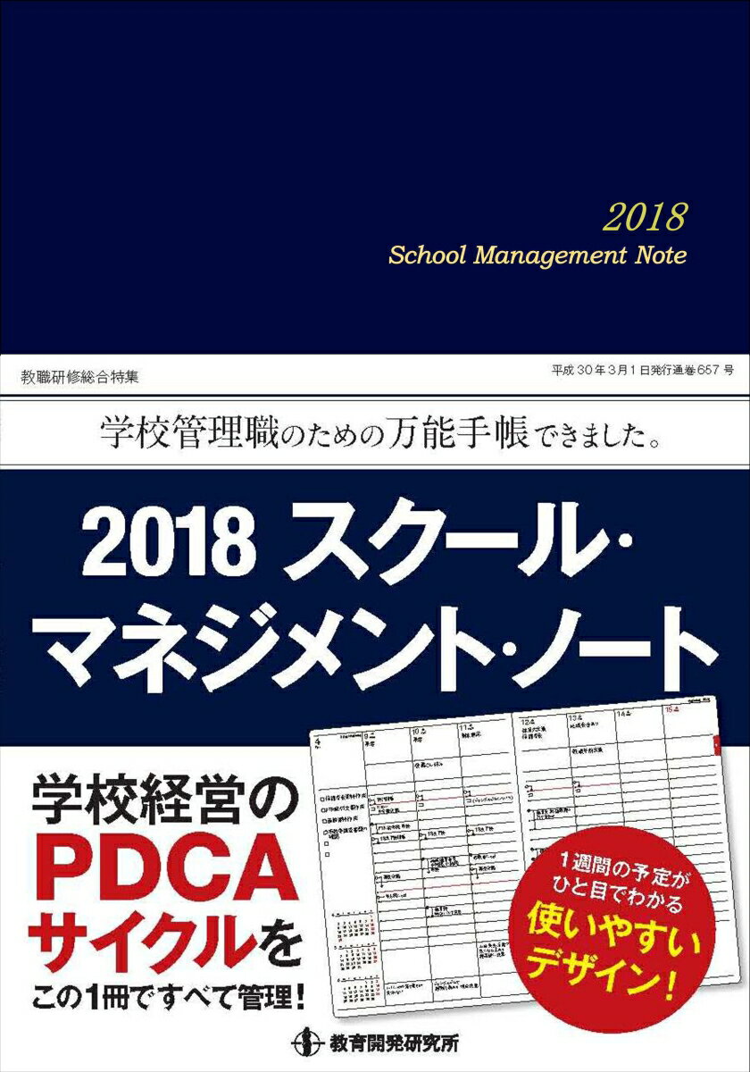 2018スクール・マネジメント・ノート