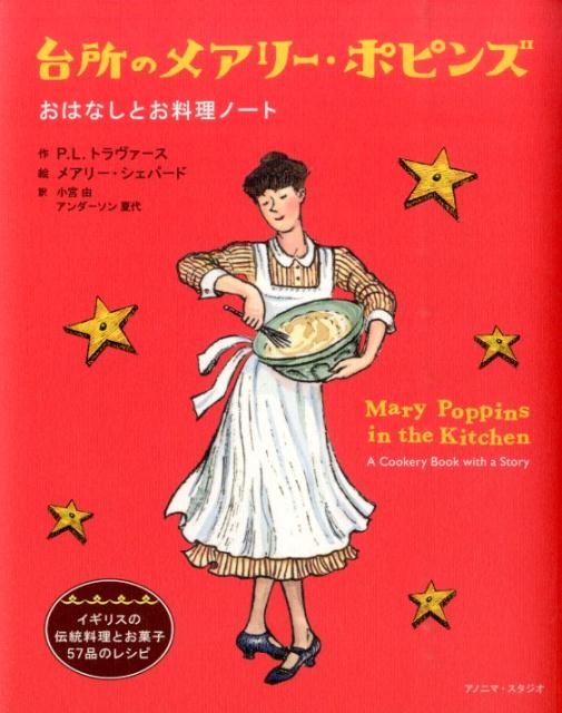 台所のメアリー・ポピンズ おはなしとお料理ノート 