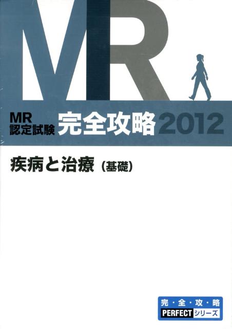 MR認定試験完全攻略疾病と治療（基礎）（2012）