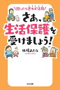 困ったら迷わず活用　さあ、生活保護を受けましょう！ [ 外場 あたる ]