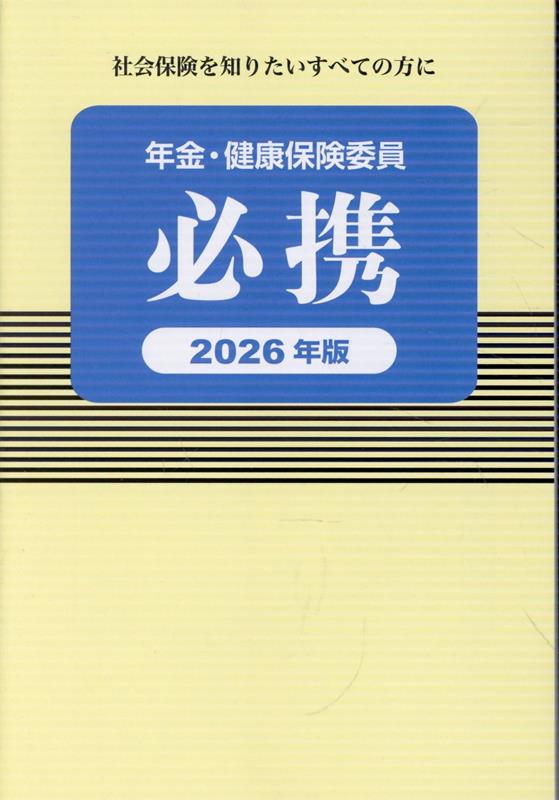 年金・健康保険委員必携（2026年版）
