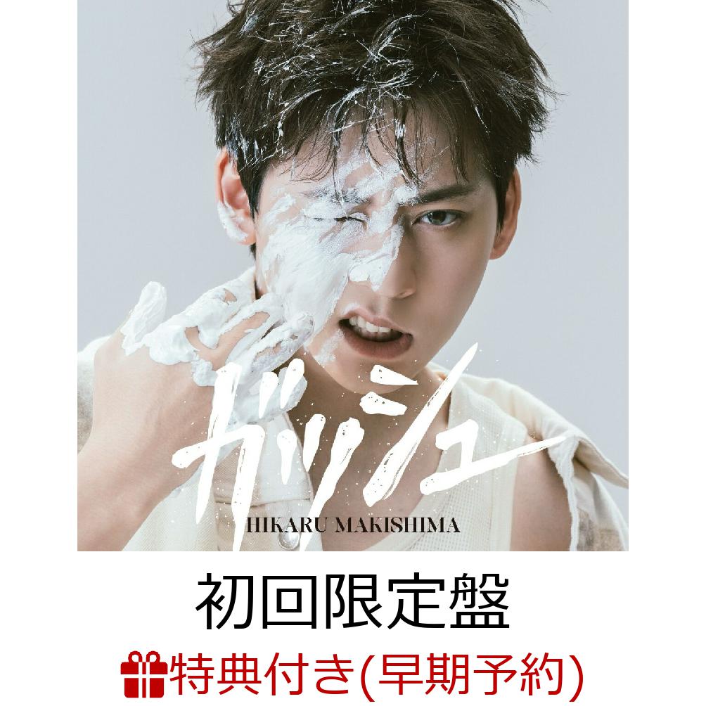【楽天ブックス限定先着特典+早期予約特典】ガッシュ【初回限定盤 CD＋DVD】(コンパクトミラー約53×85mm 厚さ5mm+ミニフォト)