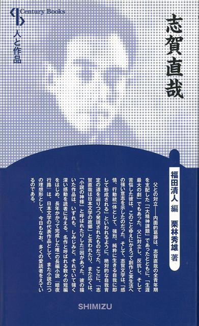 【バーゲン本】志賀直哉　新装版ー人と作品