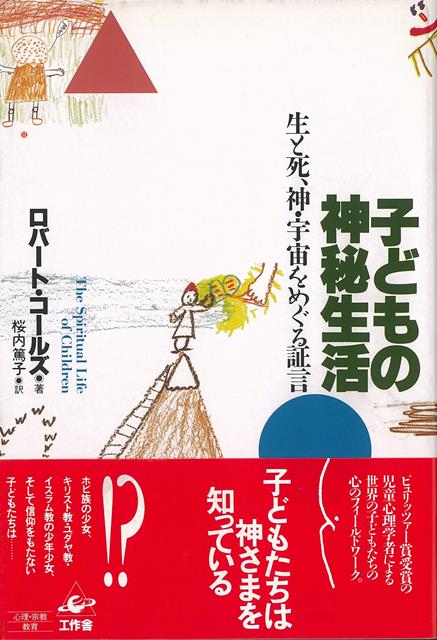 ピュリッツァー賞受賞の児童心理学者による世界の子どもたちの心のフィールドワーク。子どもたちは神さまを知っている！？ホビ族の少女、キリスト教・ユダヤ教・イスラム教の少年少女、そして信仰をもたない子どもたちは…。