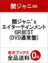 関ジャニ’s エイターテインメント GR8EST(DVD 通常盤) [ 関ジャニ∞ ]
