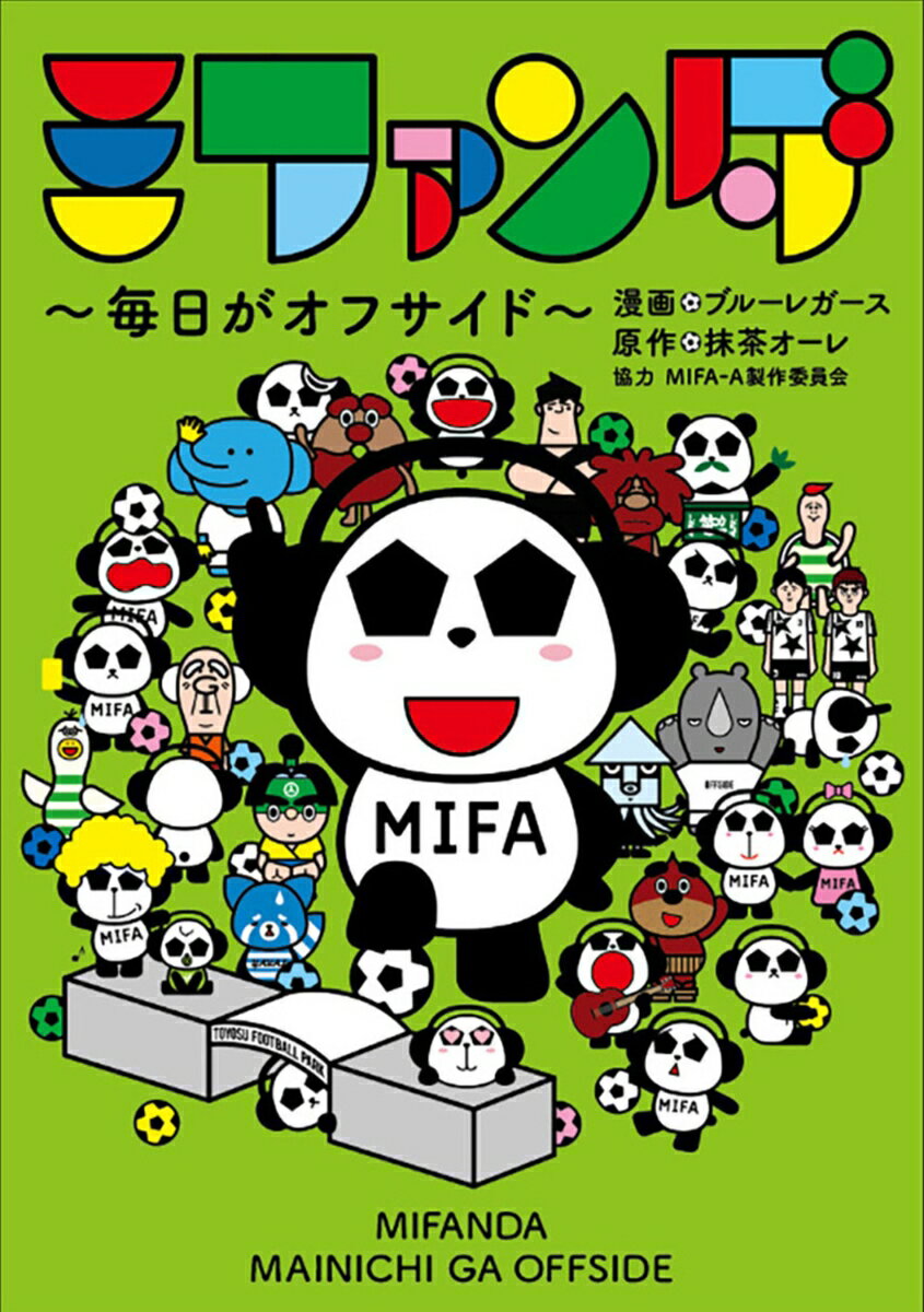 ミファンダ 〜毎日がオフサイド〜