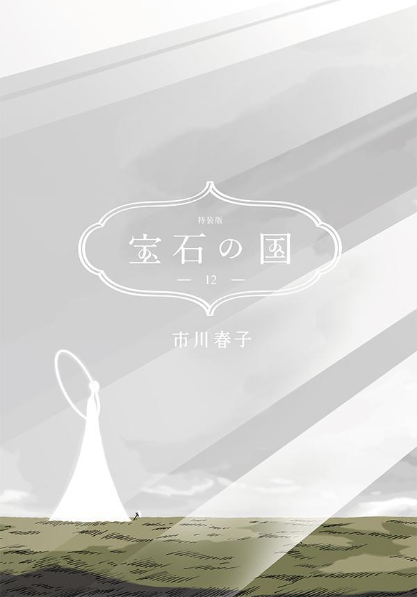 9784065297339 1 2 - 【あらすじ】『宝石の国』104話（13巻）【感想】