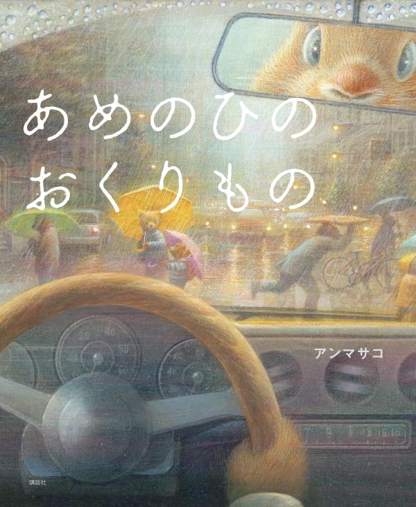 あめのひのおくりもの