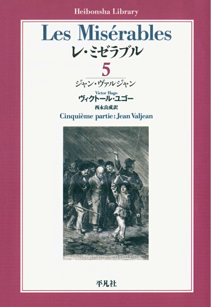 【POD】レ・ミゼラブル第五部　ジャン・ヴァルジャン