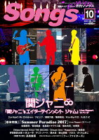 月刊 ソングス 2017-10 Vol．178