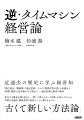 近過去の歴史に学ぶ経営知。「飛び道具」「激動期」「遠近歪曲」、３つの「同時代性の罠」を回避せよ。「新聞・雑誌は１０年寝かせて読め」-過去記事は最高の教材。変化する歴史を振り返ると、一貫して変わらない「本質」が浮かび上がる。本質を見極め、戦略思考と経営センスに磨きをかける「古くて新しい方法論」