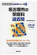 名古屋市の家庭科過去問（2018年度版） （教員採用試験「過去問」シリーズ） [ 協同教育研究会 ]
