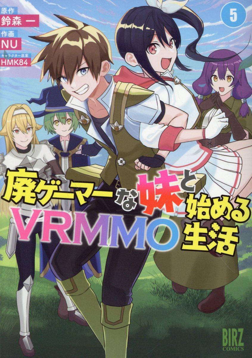 廃ゲーマーな妹と始めるVRMMO生活　（5）