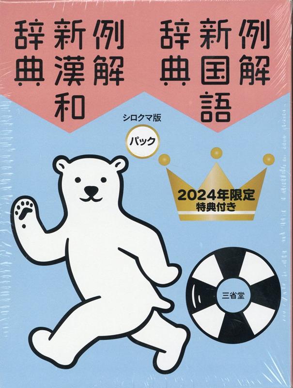 例解新国語・新漢和辞典パック（2024年限定特典付き） [ 林四郎 ]