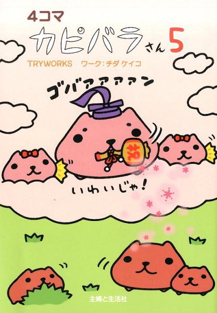 4コマカピバラさん（5）