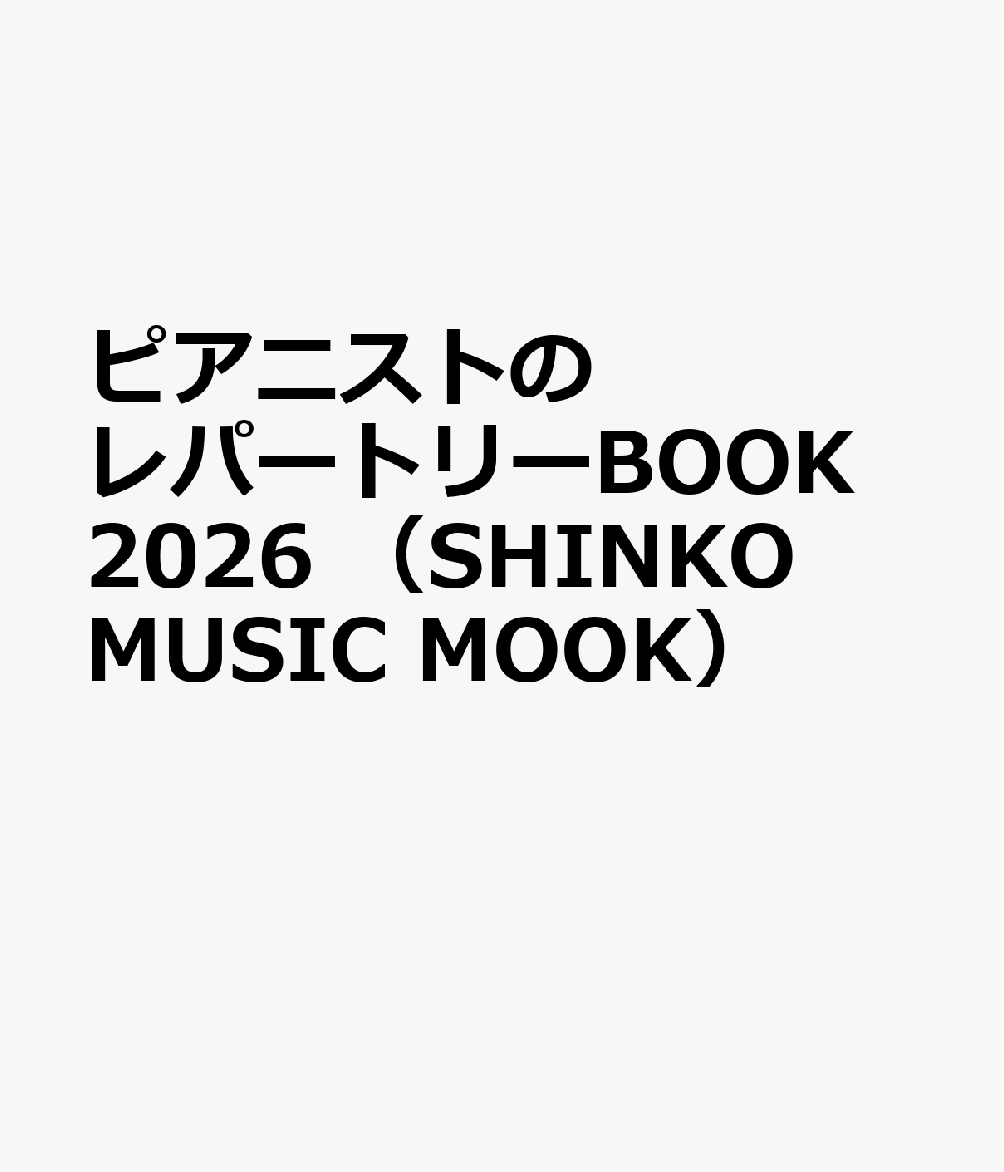ピアニストのレパートリーBOOK 2026 （SHINKO MUSIC MOOK）