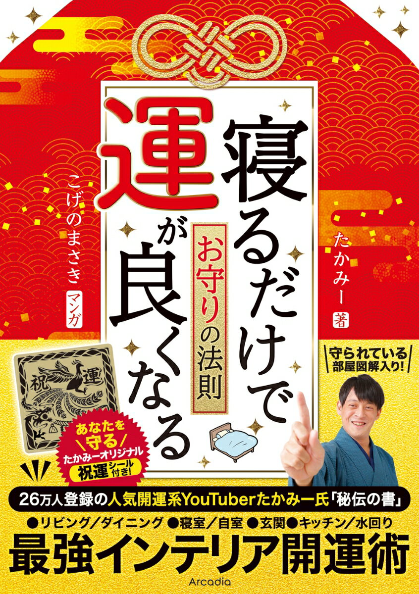 寝るだけで運が良くなるお守りの法則 [ たかみー ]