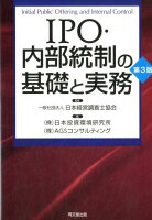 IPO・内部統制の基礎と実務第3版