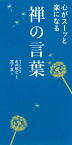 心がスーッと楽になる禅の言葉 [ 永井政之 ]