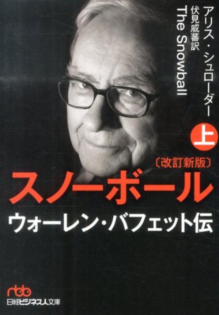 世界で最も有名な投資会社バークシャー・ハザウェイの会長兼ＣＥＯにして、世界で最も尊敬される大投資家ウォーレン・バフェット。その知られざる生活、価値観、投資戦略、そして後継者とは？自伝を書かないと公言してきたバフェットがただ一人信頼した著者に執筆を許可し、５年以上の歳月をかけた決定版伝記。偉大なる投資家が人生とビジネスをあますところなく語った全米大ベストセラー。