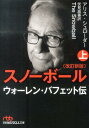 スノーボール 上 ウォーレン バフェット伝 （日経ビジネス人文庫） アリス シュローダー