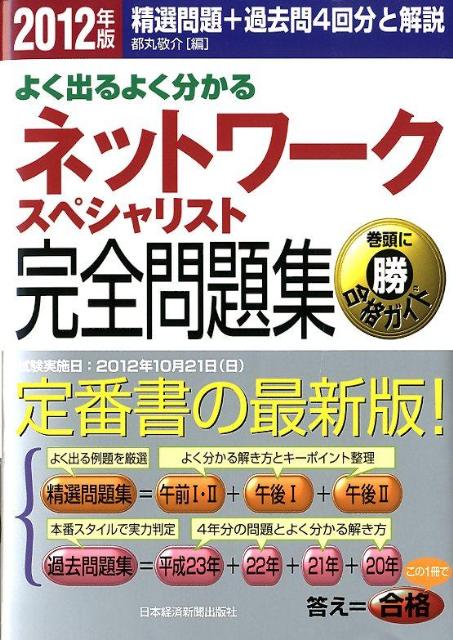 よく出るよく分かるネットワークスペシャリスト完全問題集（2012年版）