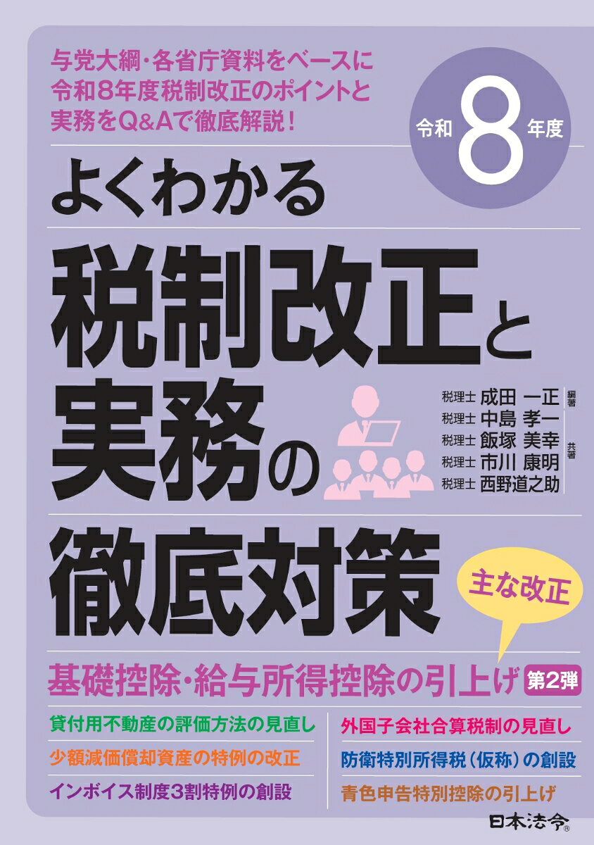令和8年度 よくわかる税制改正と実務の徹底対策