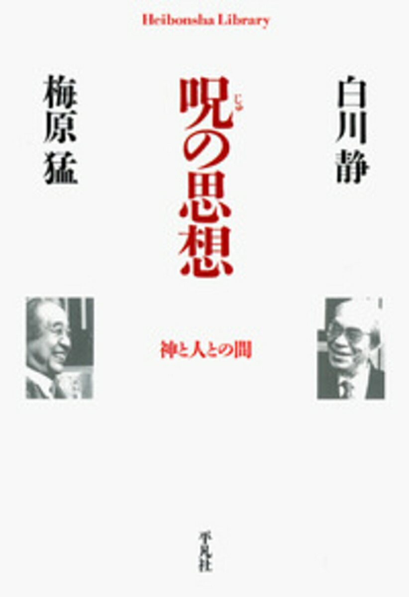 呪の思想（733）