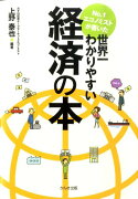 No．1エコノミストが書いた世界一わかりやすい経済の本