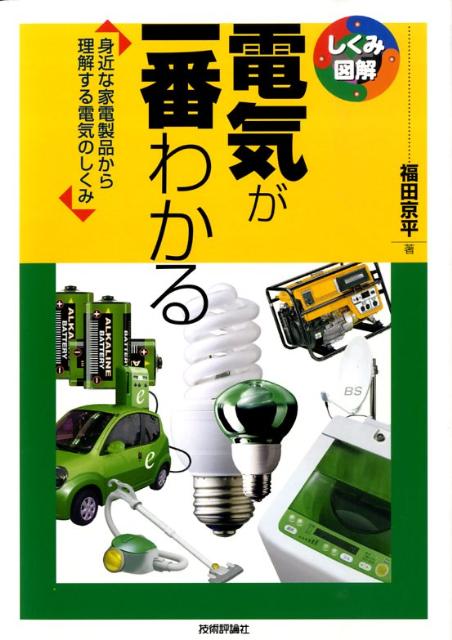 電気が一番わかる