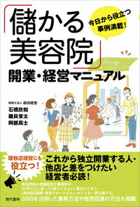 東海屈指の老舗税理士事務所が、２０年以上に渡って「頼りになる」と喜ばれてきた、“美容院”開業・経営サポートのエッセンスを一挙公開する。ＳＮＳを活用した集客方法や販売促進の方法も掲載。