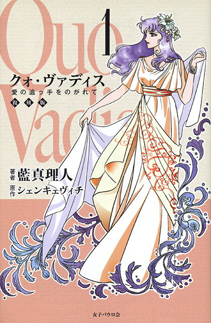 クォ・ヴァディス 1 復刻版