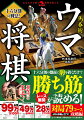 十六分割の盤面に駒を置くだけで勝ち筋（レース展開）が読める。