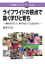 ライフワイドの視点で築く学びと育ち 障害のある子ども・青年の自分づくりと自分みがき （日本標準ブックレット　26） [ 國本　真吾 ]